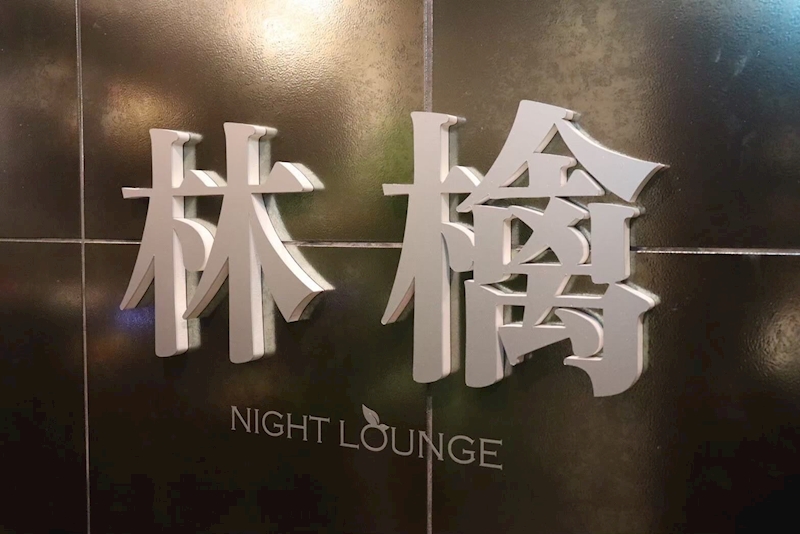 Lounge 林檎 店内 1
